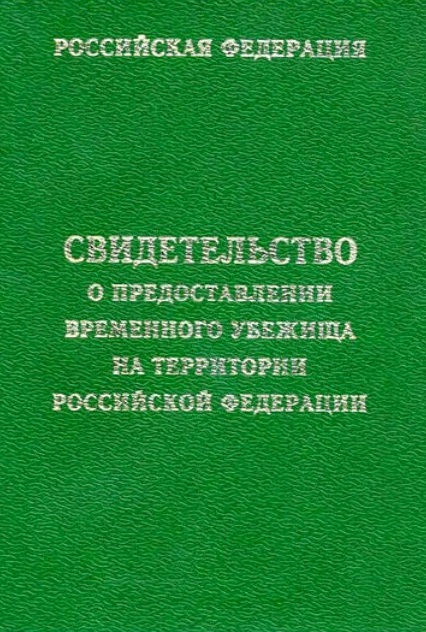 Свидетельство о предоставлении временного убежища