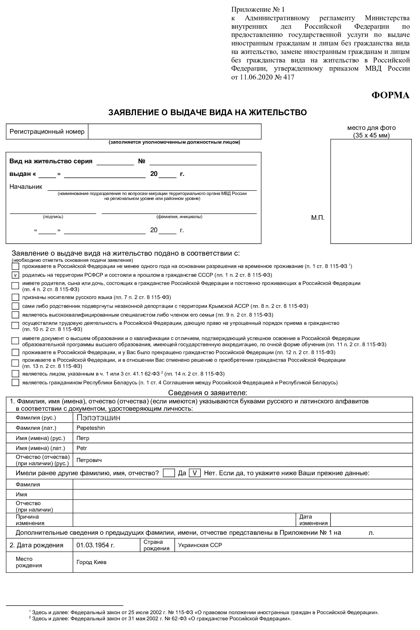 Образец заполнения заявления на ВНЖ