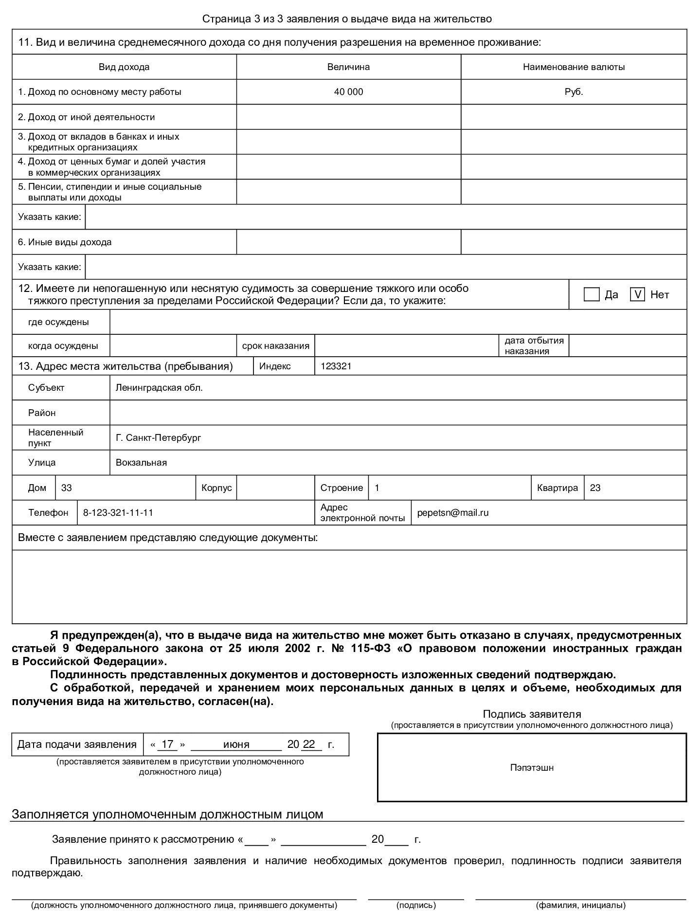 Образец заполнения третьего раздела заявления на ВНЖ