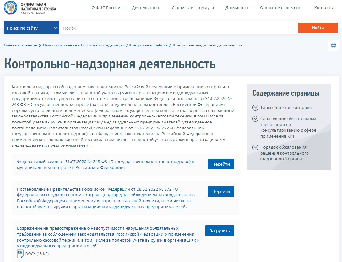 Контрольно-надзорная деятельность ФНС