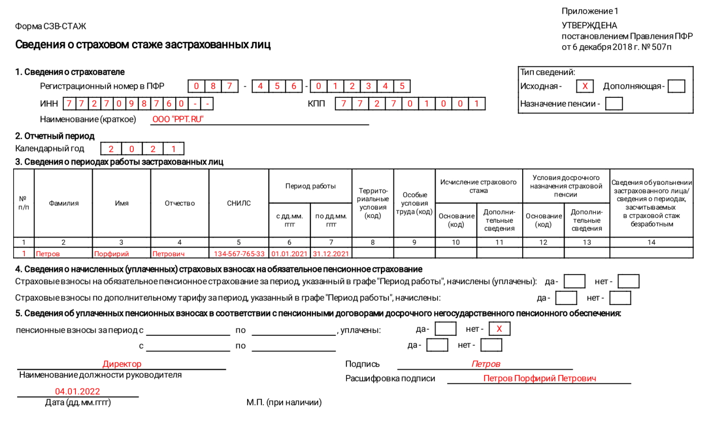 Образец СЗВ-СТАЖ