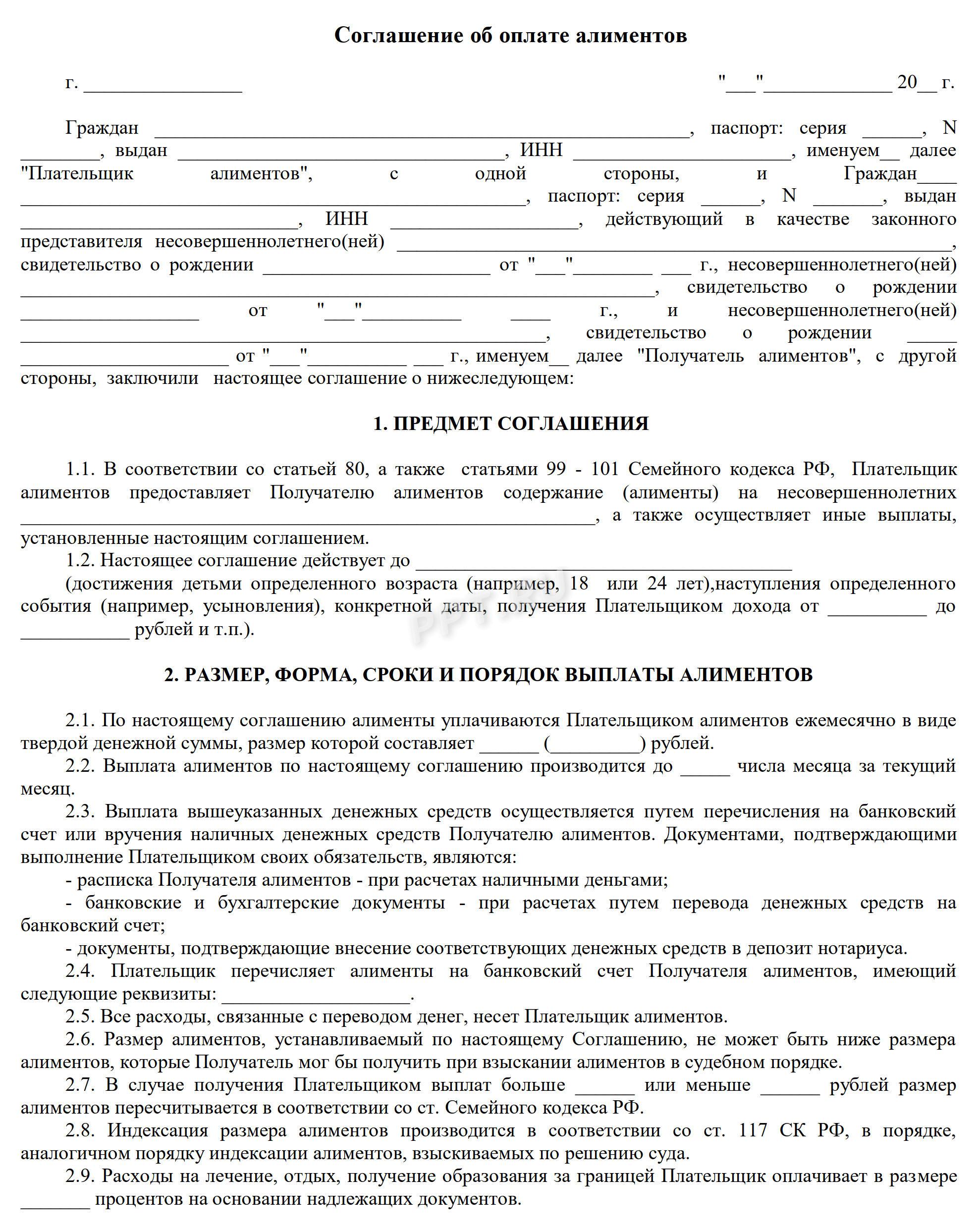Типовая форма соглашения по алиментам (стр. 1)
