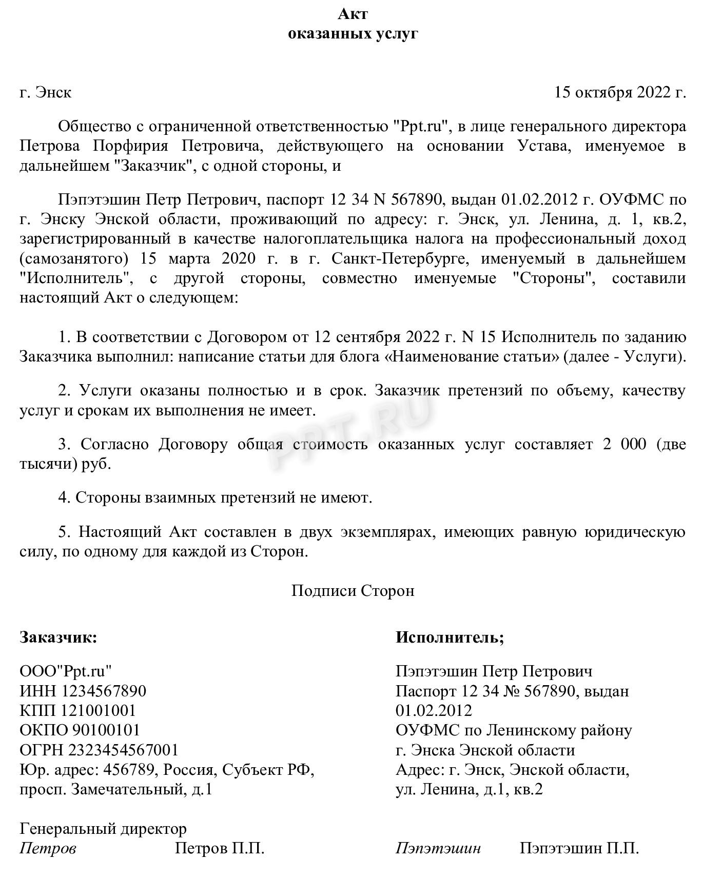 Образец акта от самозанятого юридическому лицу