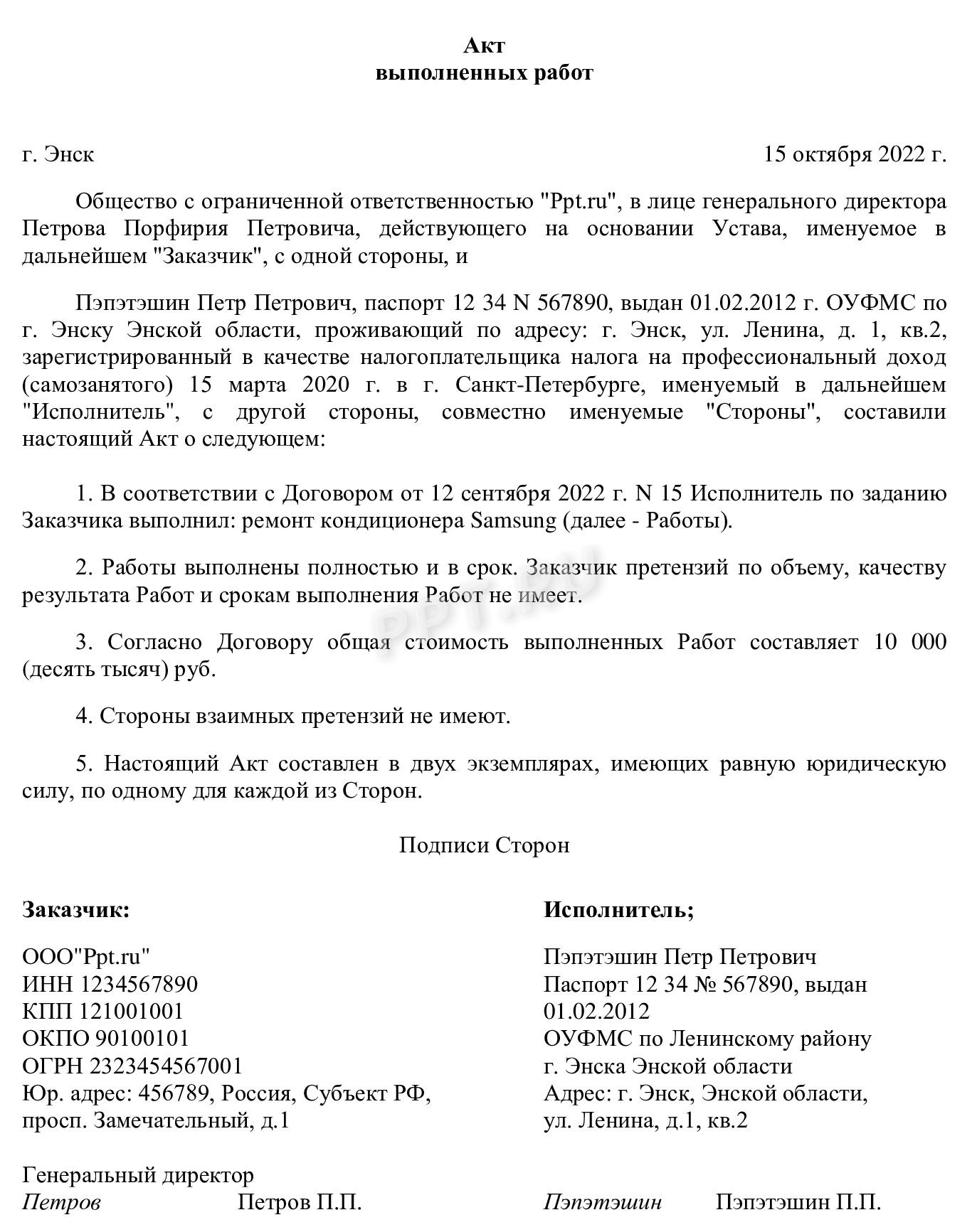 Образец акта выполненных работ самозанятого с организацией 