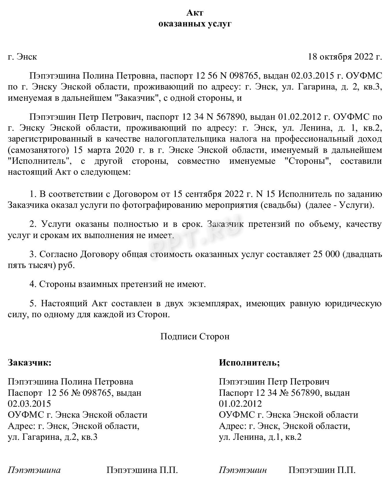 Образец акта приема-передачи услуг с самозанятым и физическим лицом