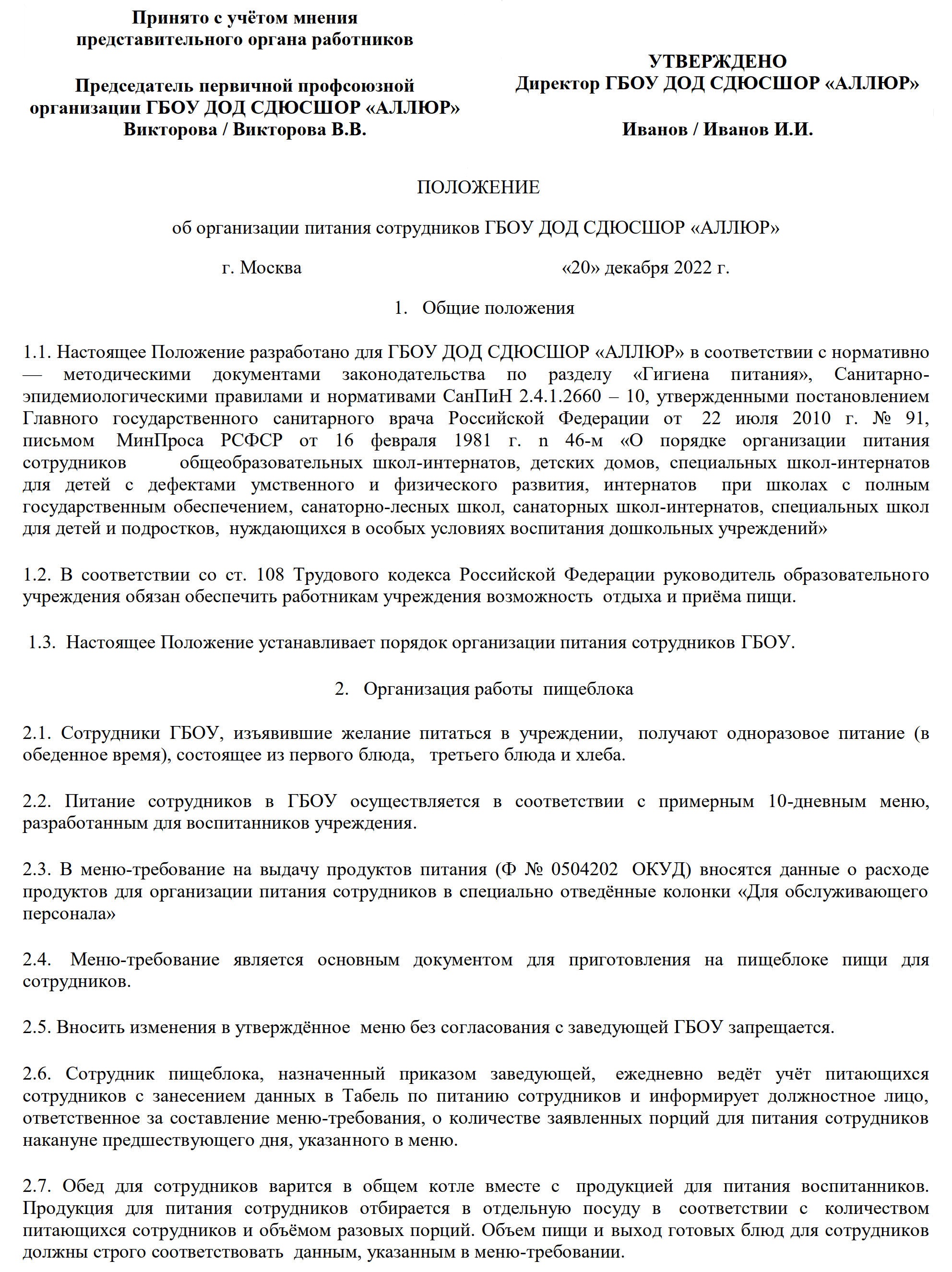 Образец положения о дотации на питание работников (стр. 1) Образец положения о дотации на питание работников (стр. 1)