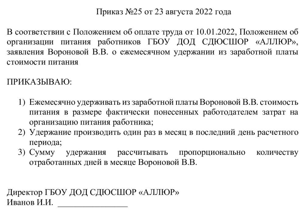Приказ директора об удержании стоимости питания по инициативе работника