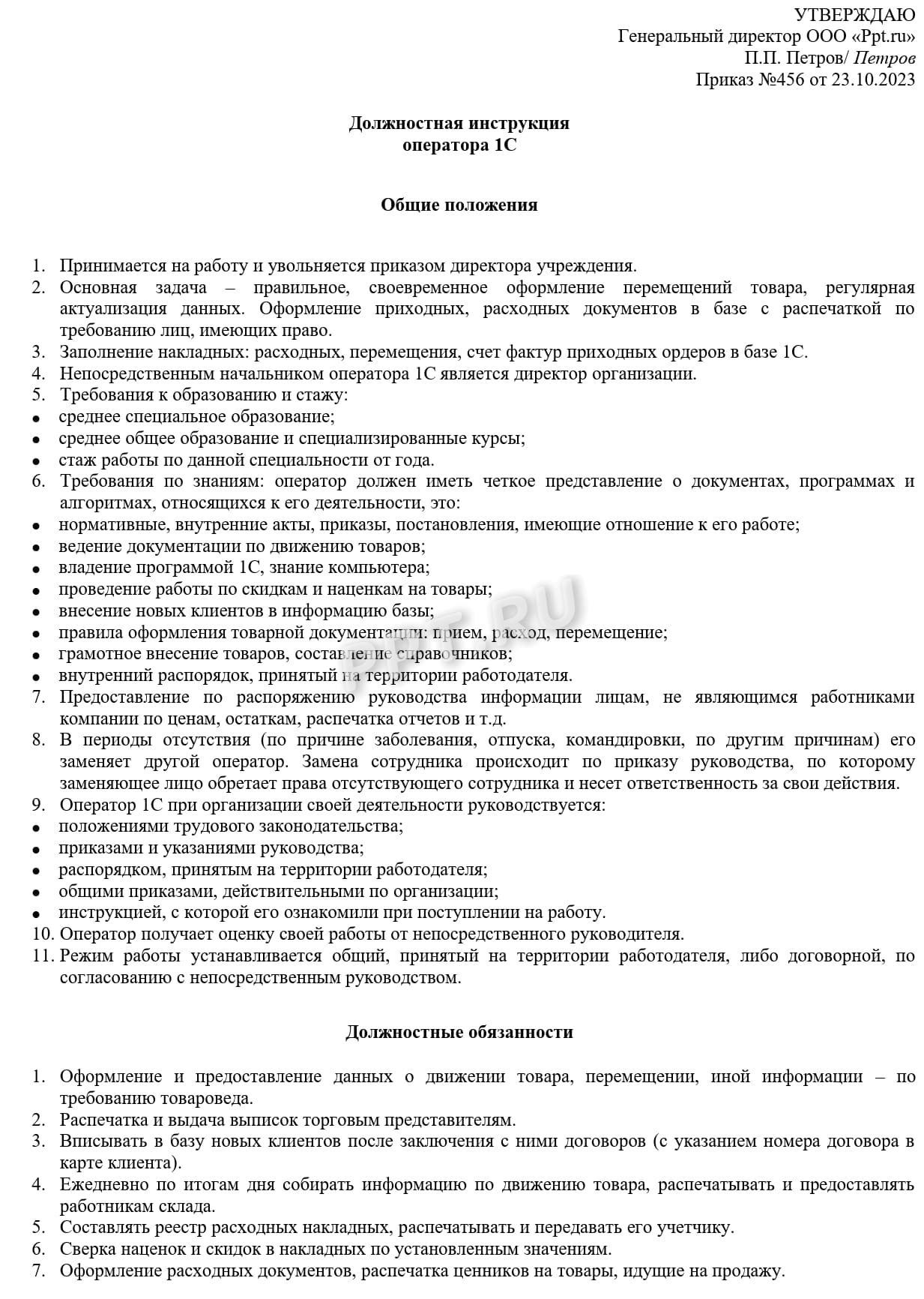 Пример должностной инструкции оператора 1С