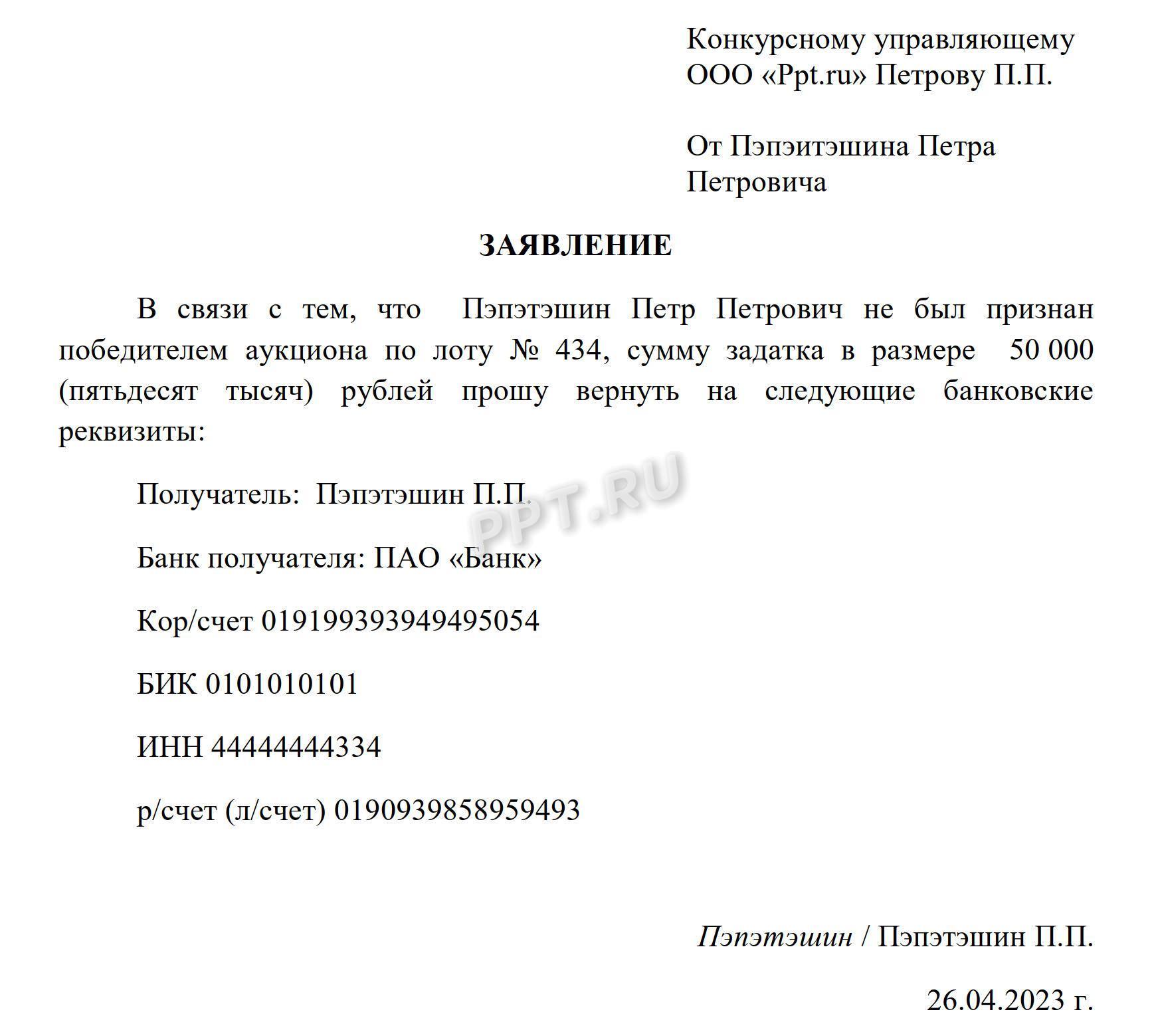 Заявление на возврат задатка по торгам Заявление на возврат задатка по торгам