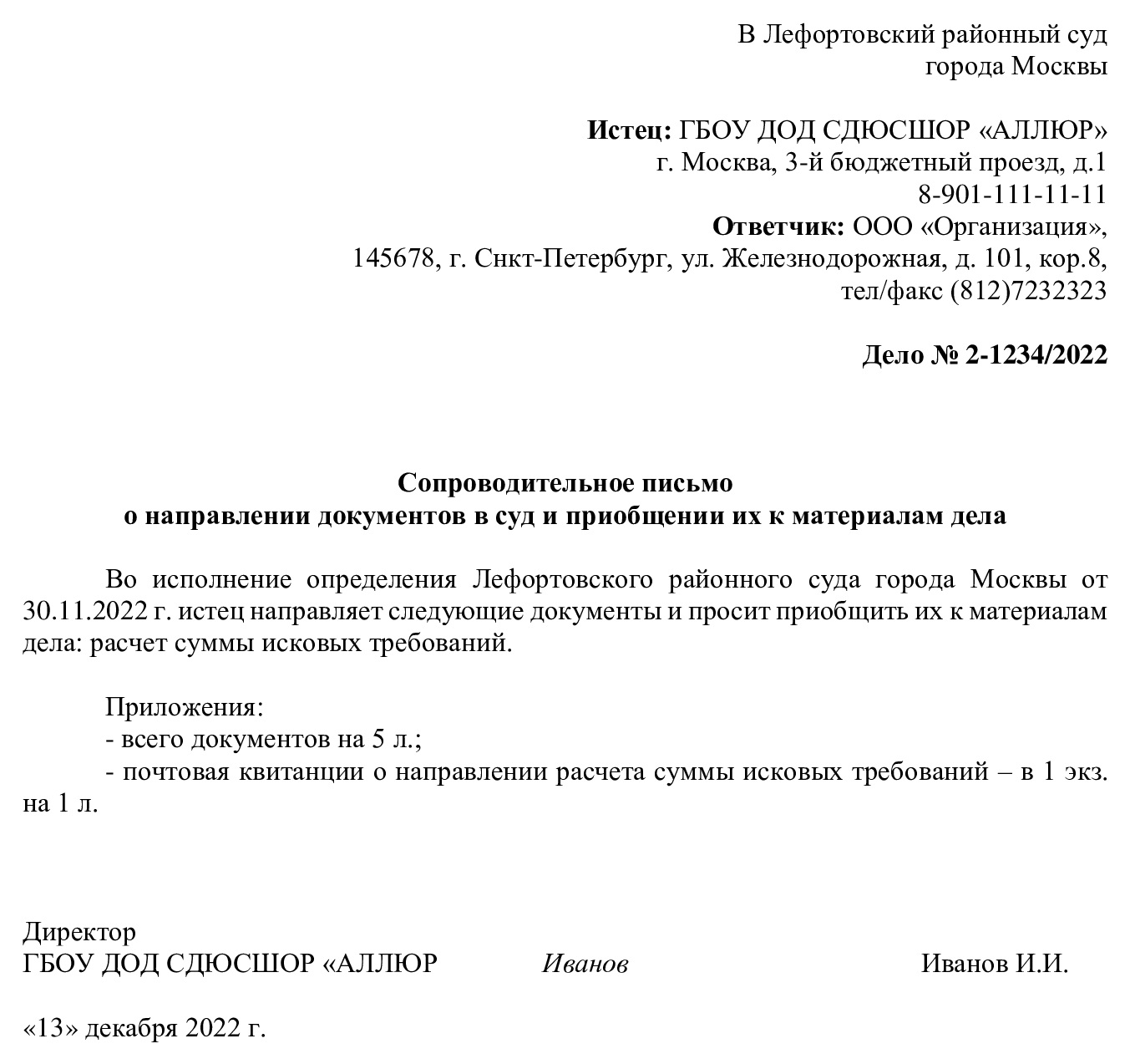 Пример сопроводительного письма в суд
