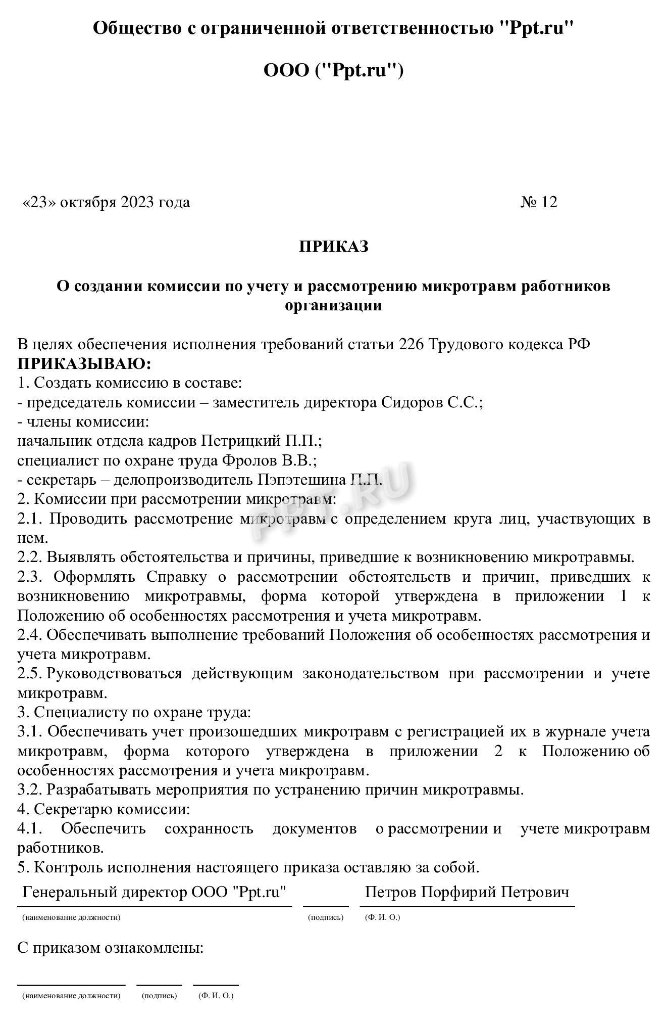 Приказ о создании комиссии по микротравмам
