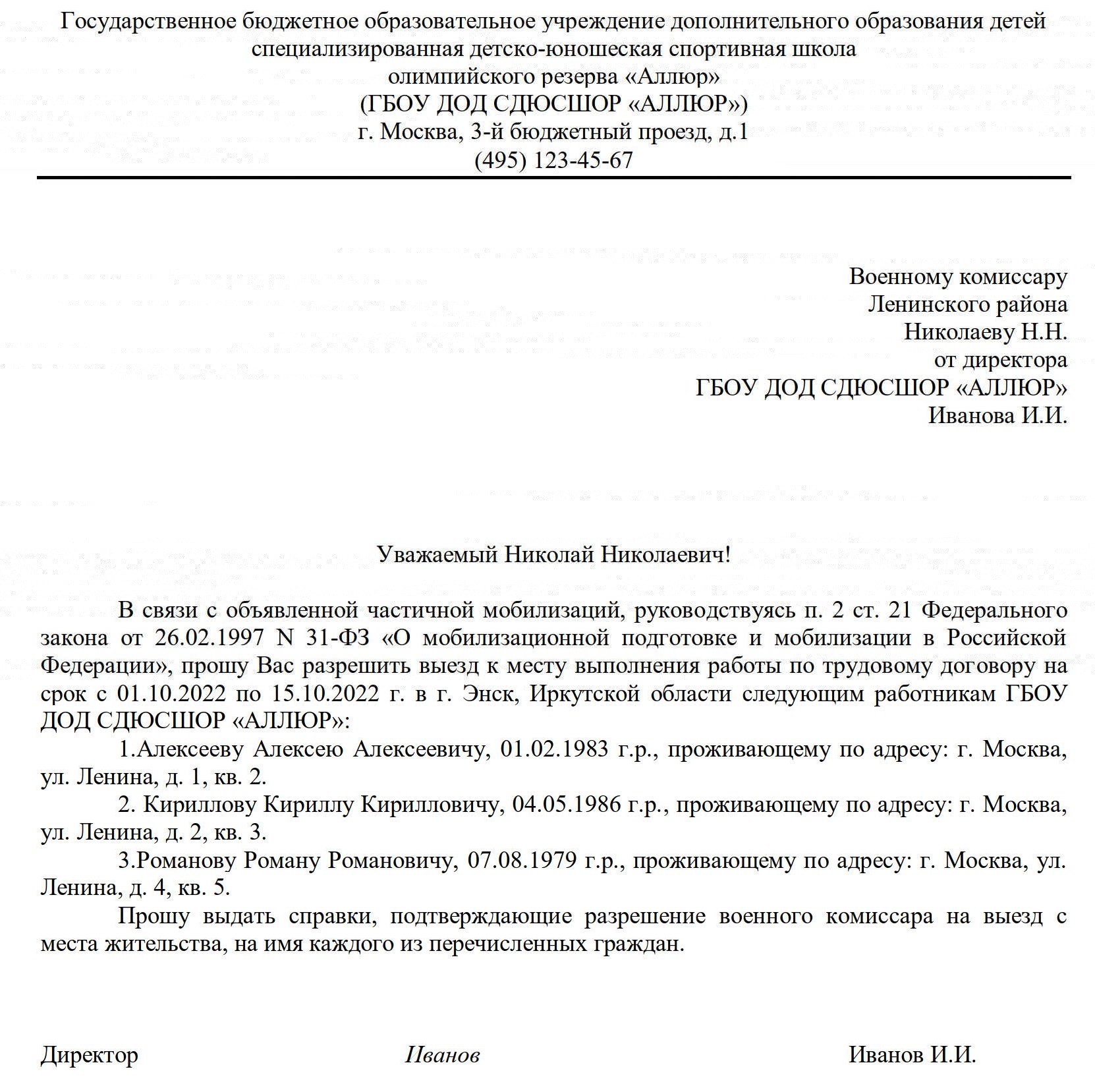 Образец заявления в военкомат на выдачу разрешения на выезд работников