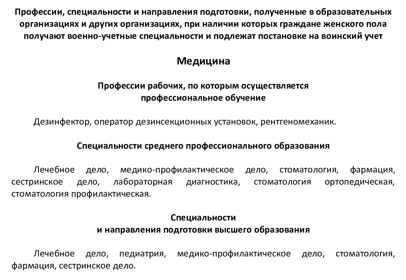 Военно-учетные специальности военнообязанных женщин-медиков при мобилизации