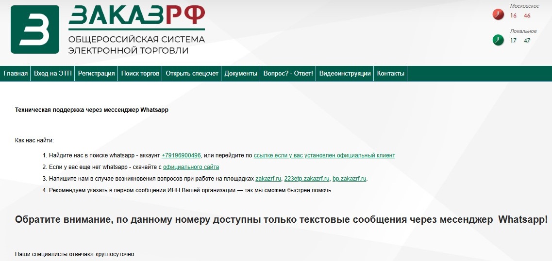 Техподдержка на Ватсап на «Заказ РФ»