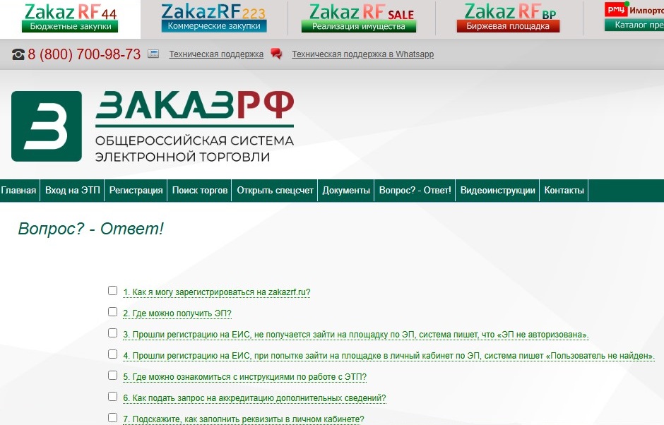 Блок «Вопрос-ответ» на «Заказ РФ»