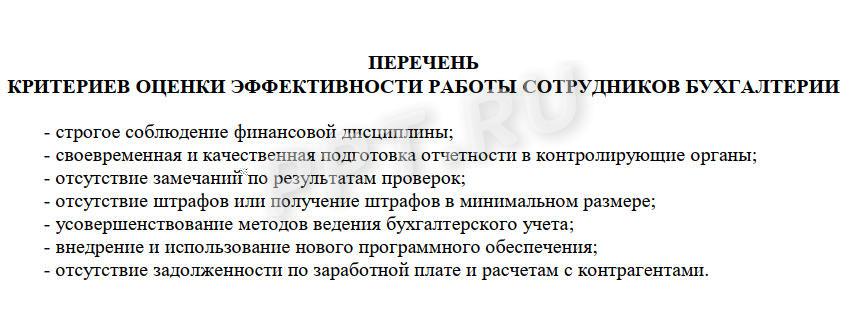 Пример критериев премирования для сотрудников бухгалтерии