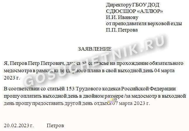Заявление сотрудника на оплату дня медосмотра сотрудника в свой выходной день Заявление сотрудника на оплату дня медосмотра сотрудника в свой выходной день