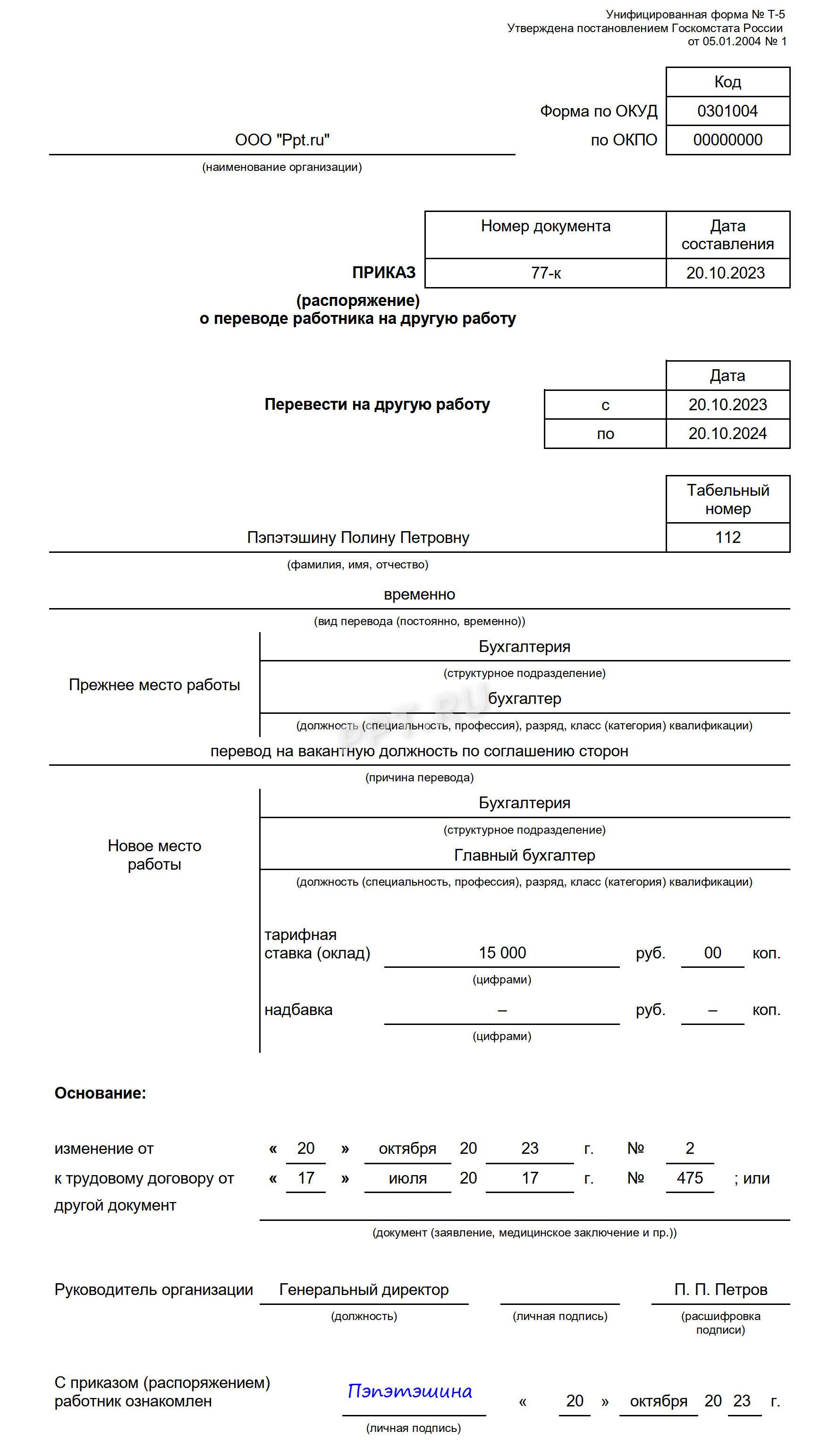 Пример приказа о перемещении на вакантную должность в порядке перевода