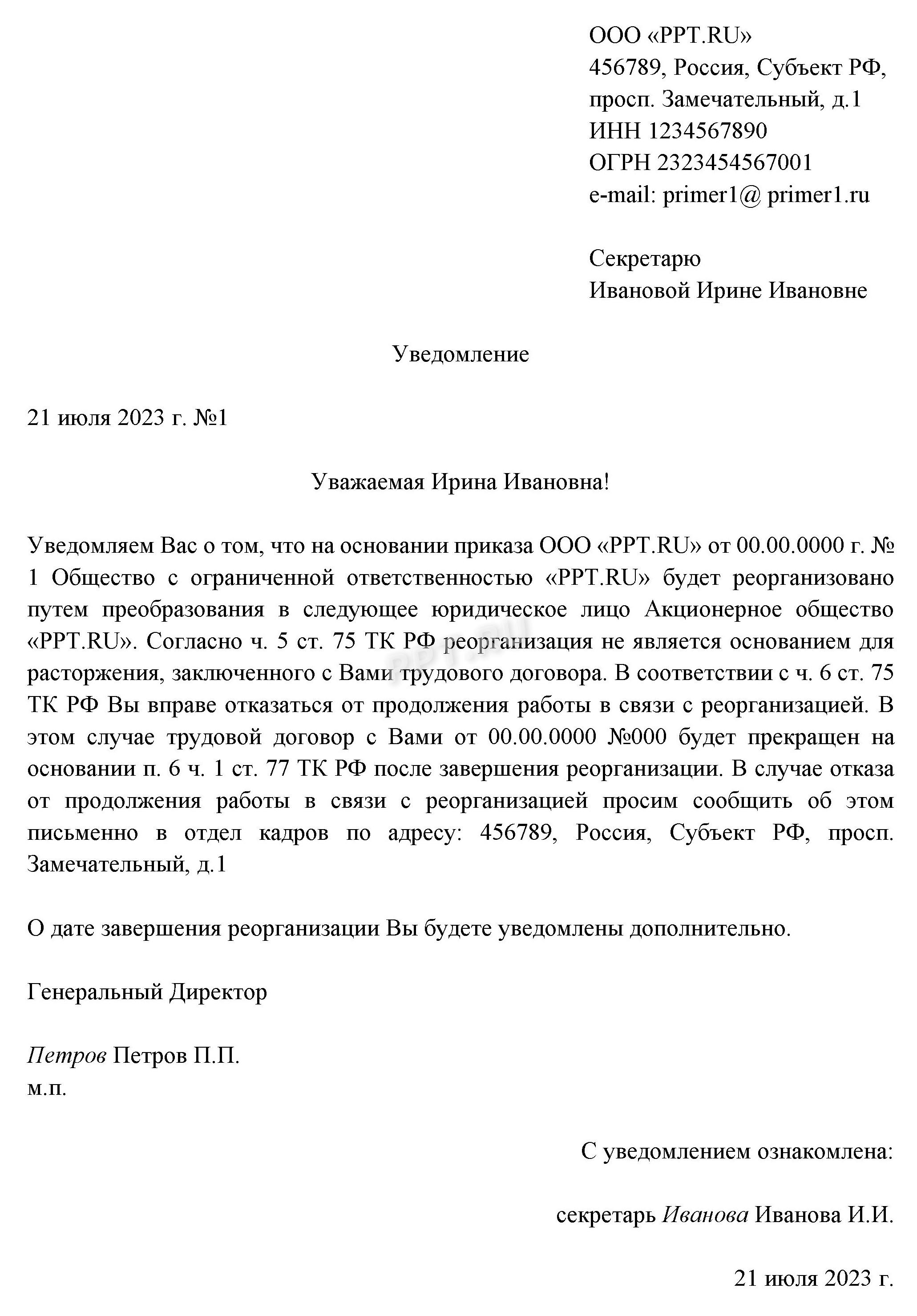 Уведомление о реорганизации путем слияния для внешних совместителей