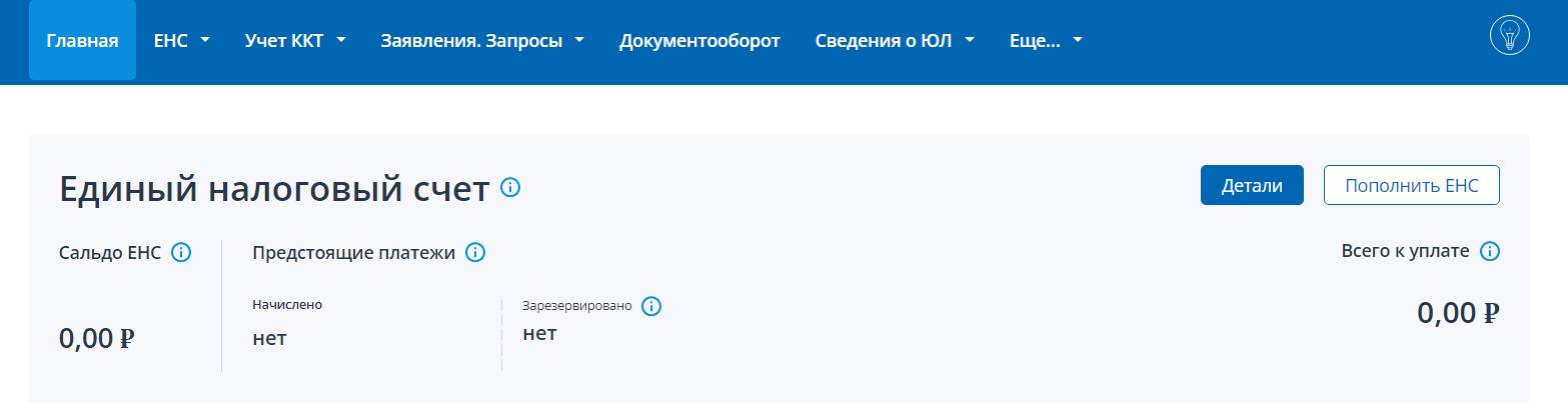 Сальдо ЕНС в ЛКН