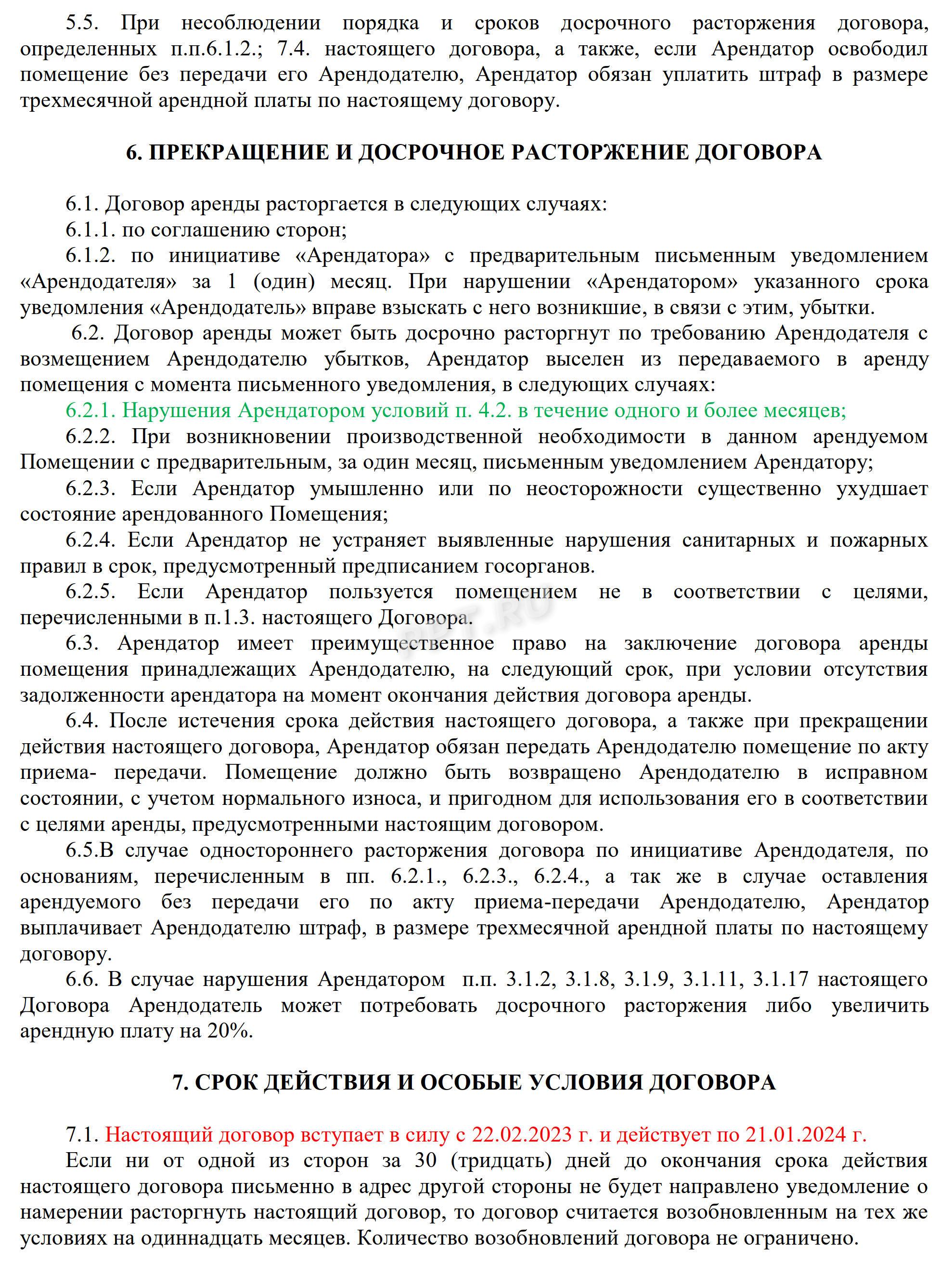 Договор аренды, стр. 7