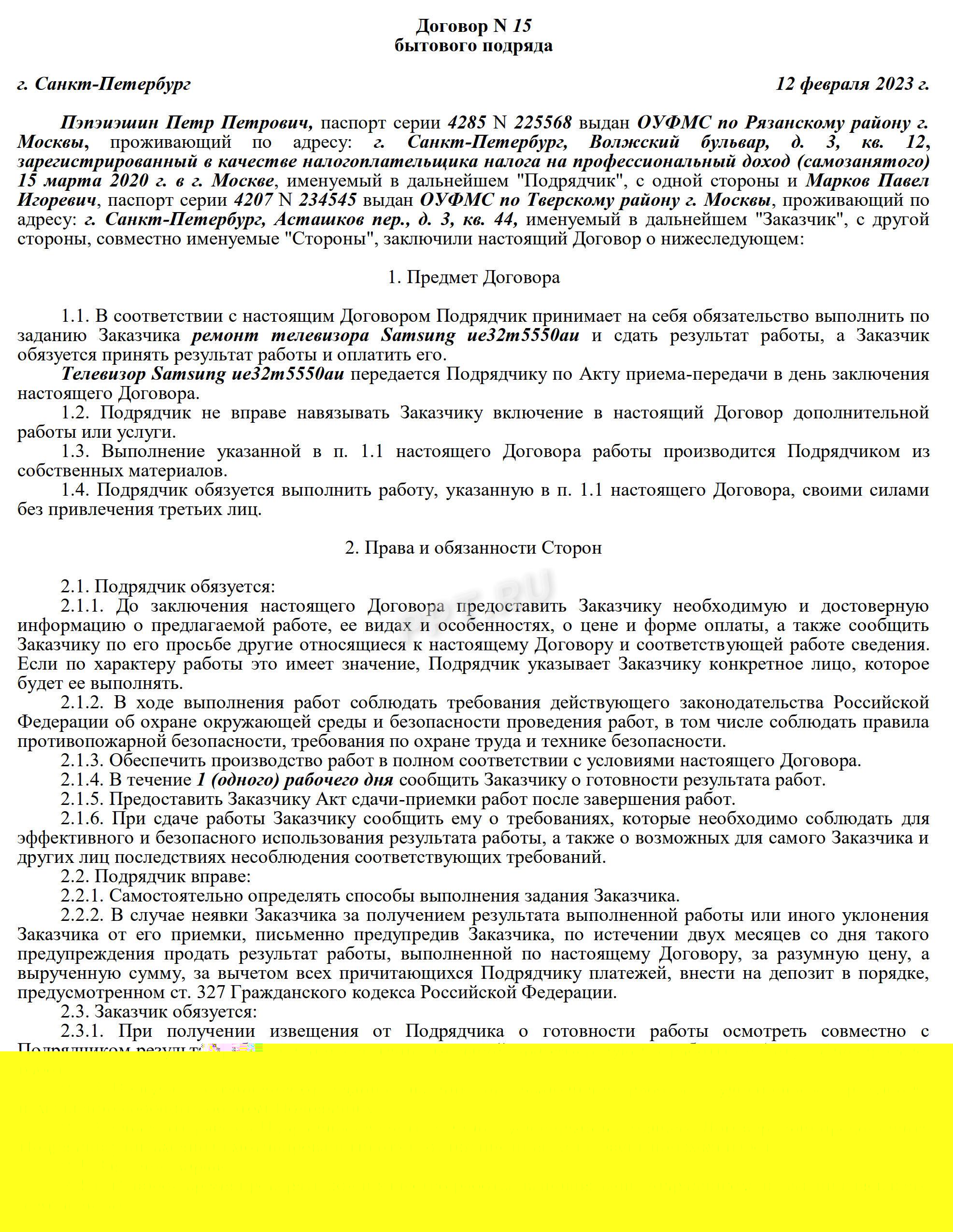 Договор подряда, стр. 1