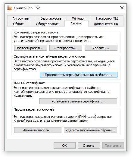 Сервис КриптоПро