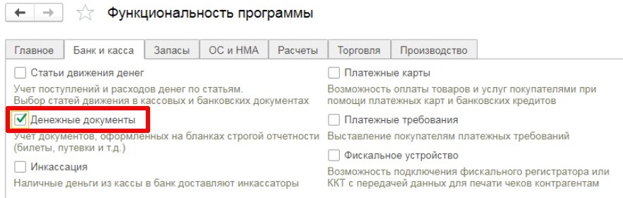 Денежные документы в 1С