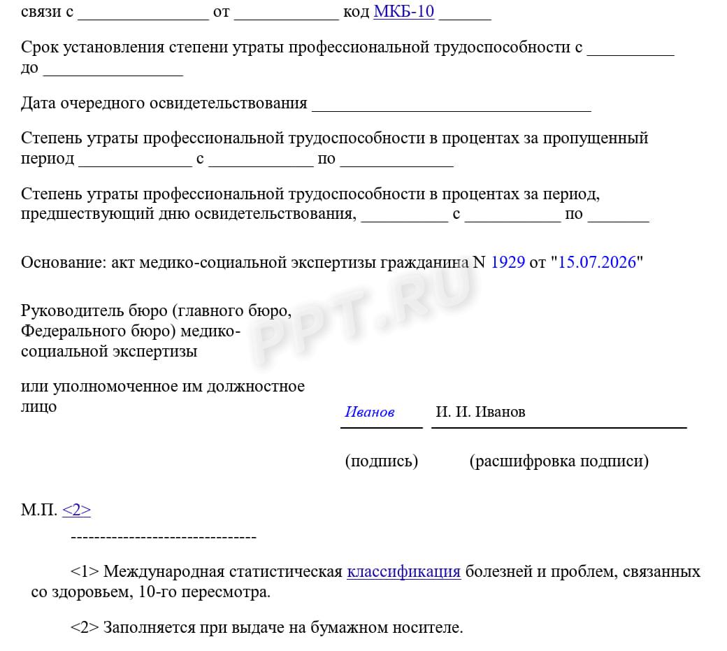 Как заполнить справку для инвалидов по причине утраты трудоспособности