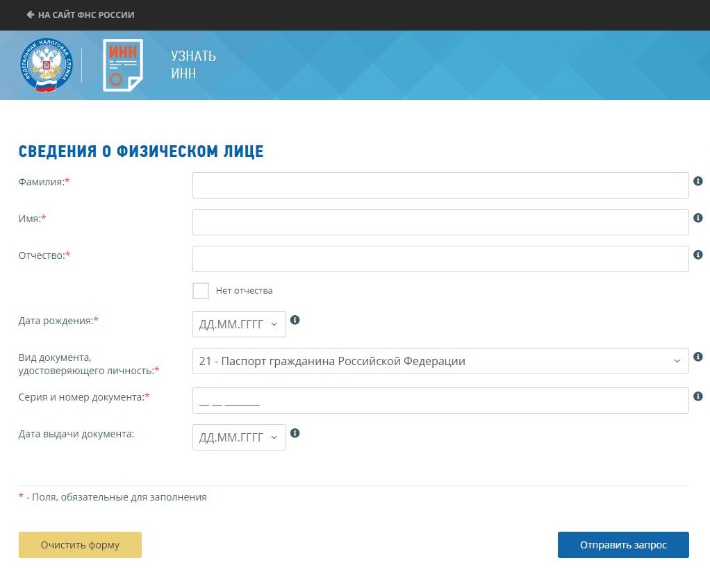 Как узнать ИНН по паспортным данным