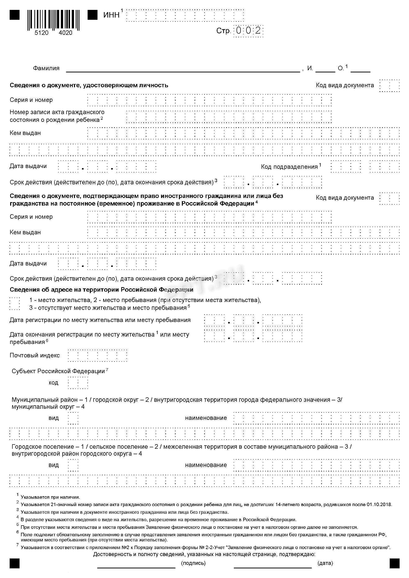 Заявление о получении ИНН