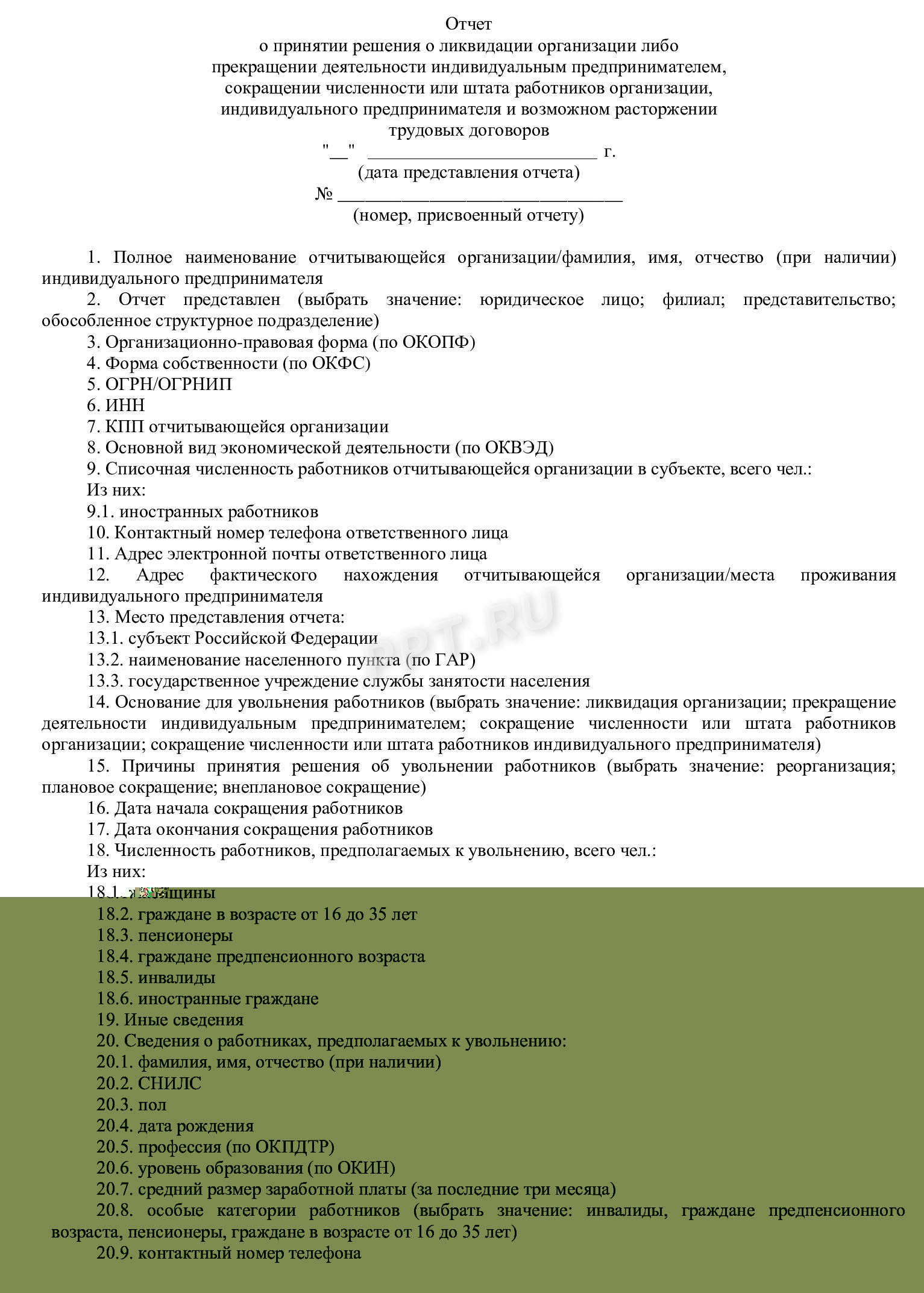 Уведомление центра занятости о ликвидации ООО Уведомление центра занятости о ликвидации ООО