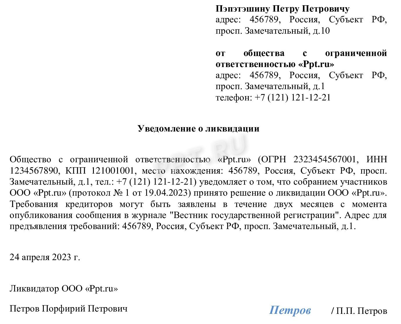 Уведомление о решении ликвидировать ООО Уведомление о решении ликвидировать ООО