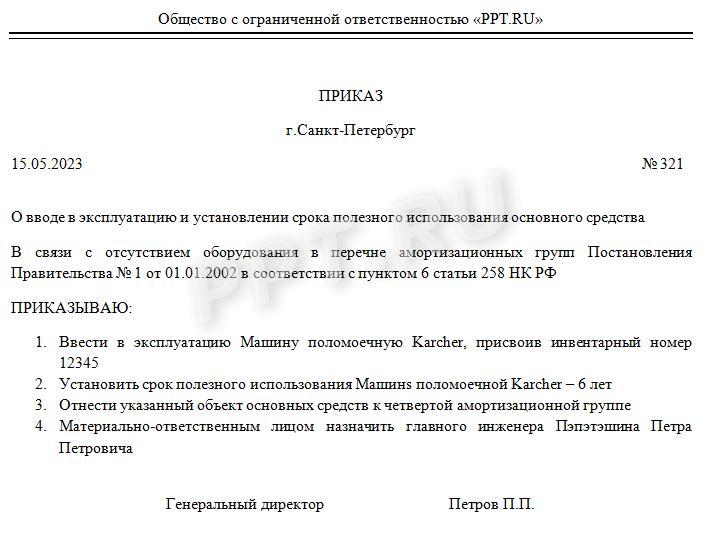 Приказ: амортизационная группа