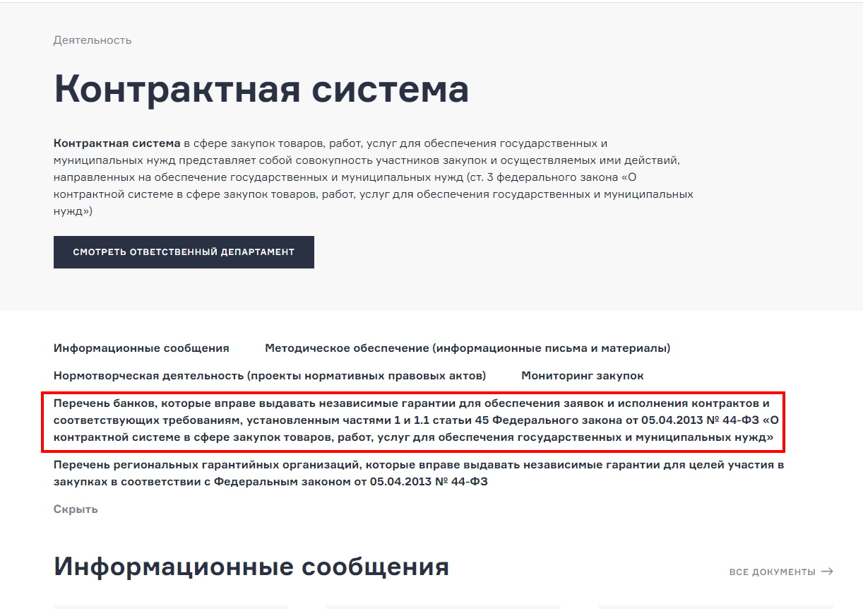 Информация Минфина о банках по гарантиям