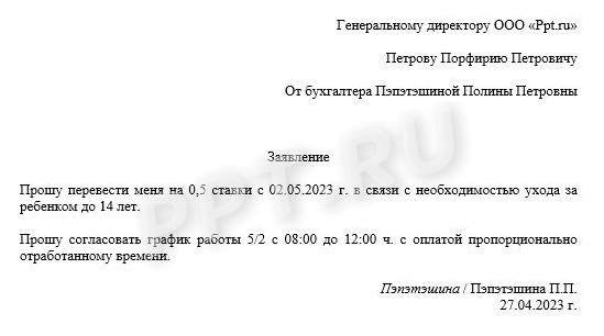Образец заявления о переводе на полставки