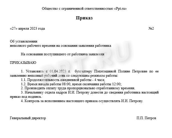 Образец приказа на перевод на полставки