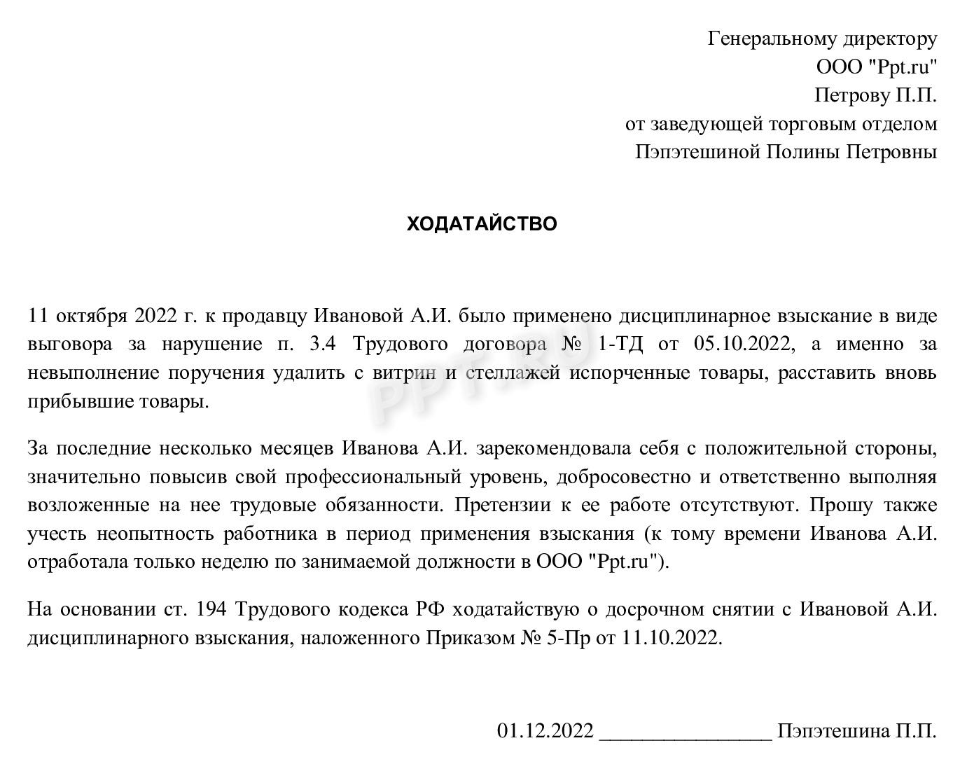 Ходатайство о досрочном снятии взыскания