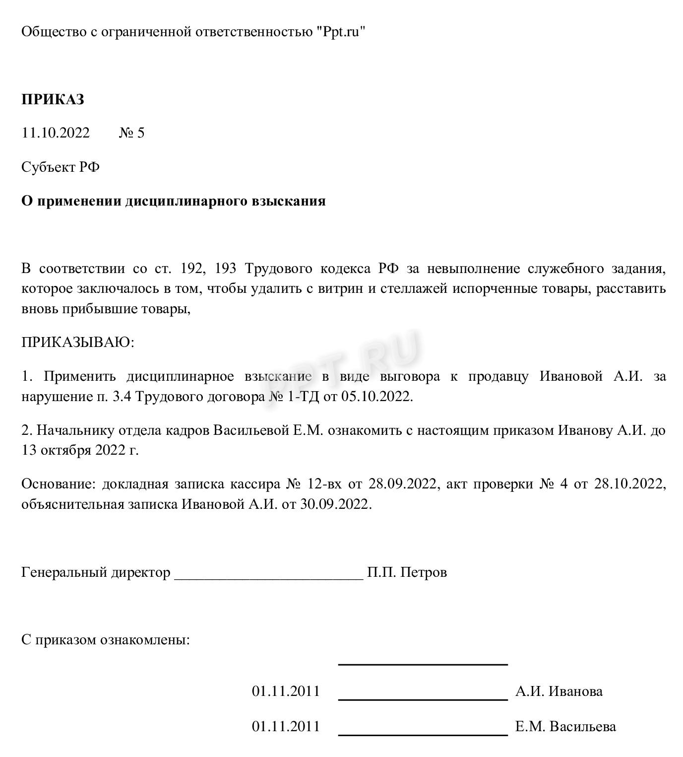 Приказ о применении взыскания