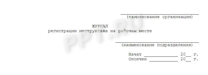 Титульный лист журнала инструктажей Титульный лист журнала инструктажей