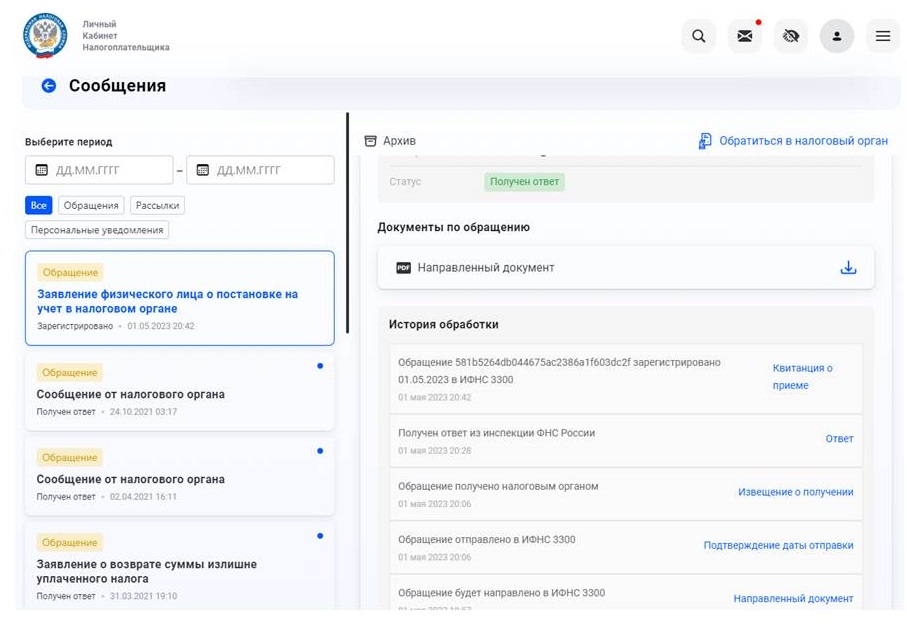 ЛК ФНС, личные сообщения