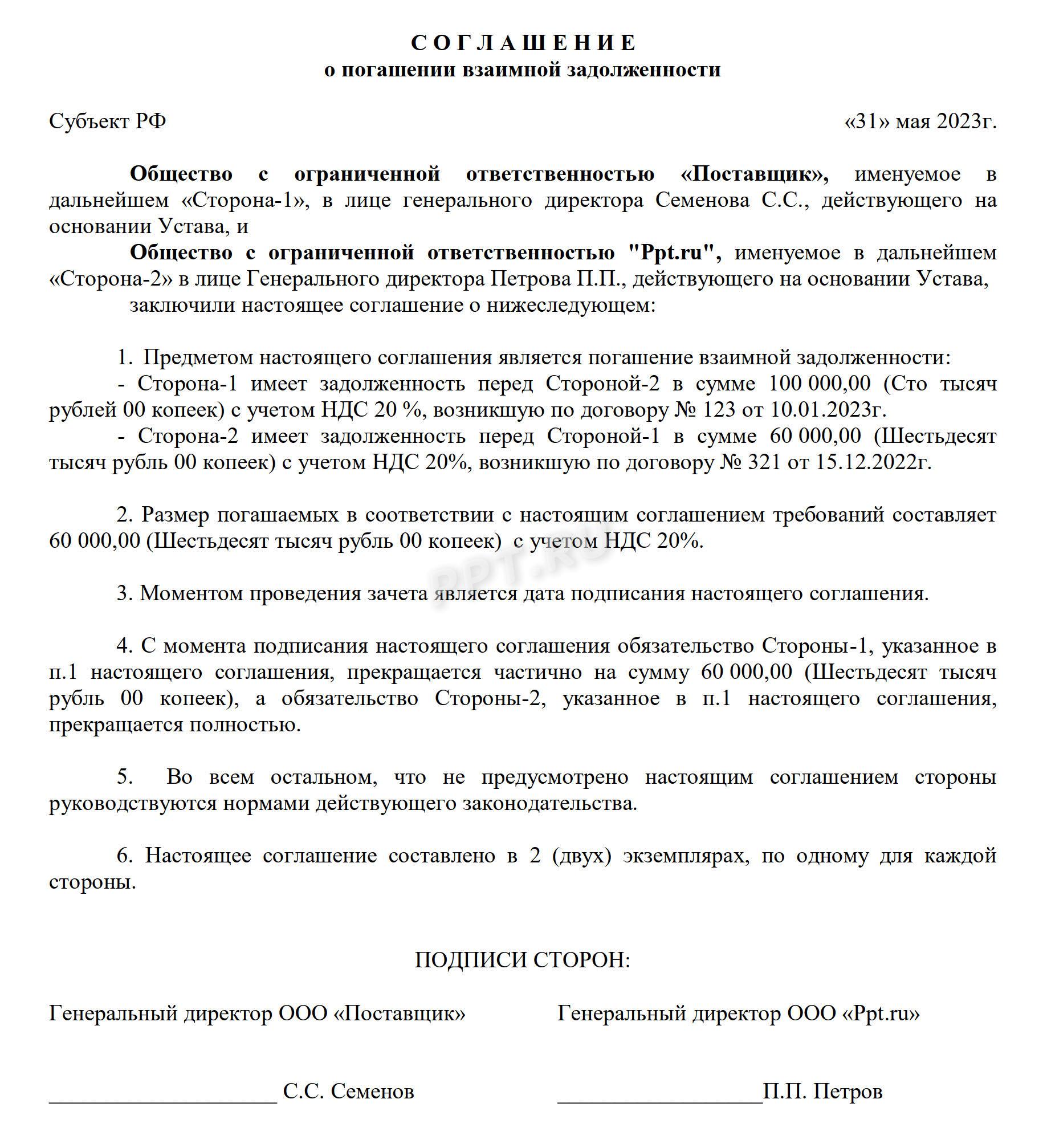 Образец соглашения о взаимозачете