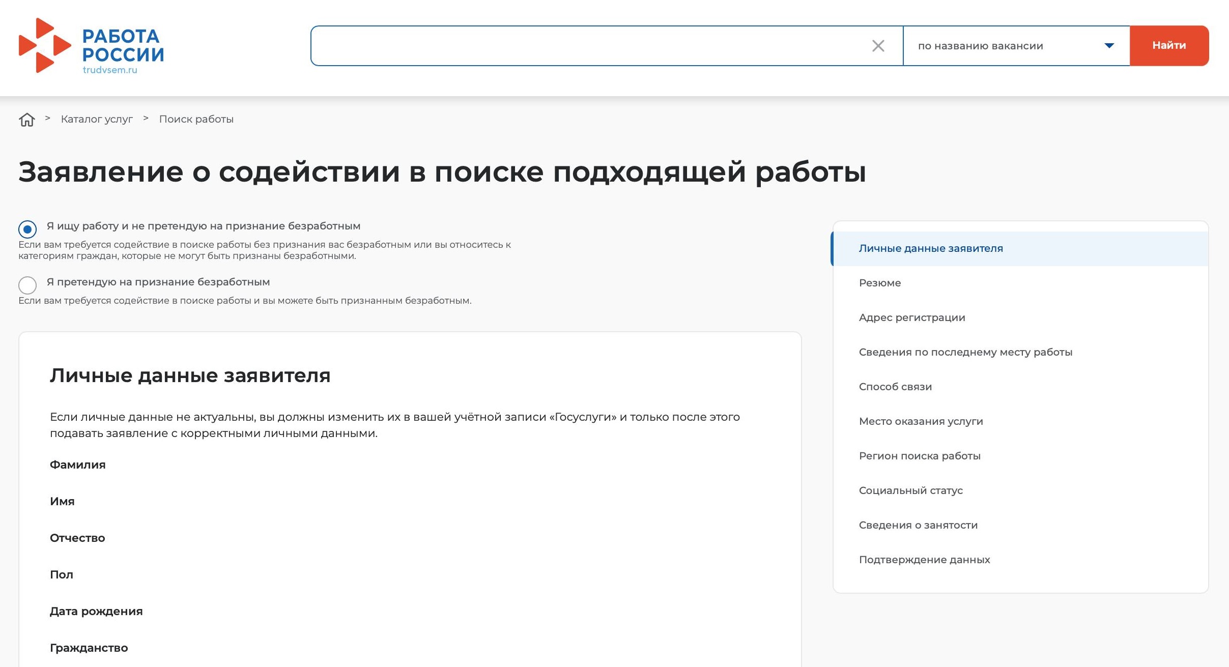 Заявление о содействии в поиске подходящей работы на портале «Работа в России»