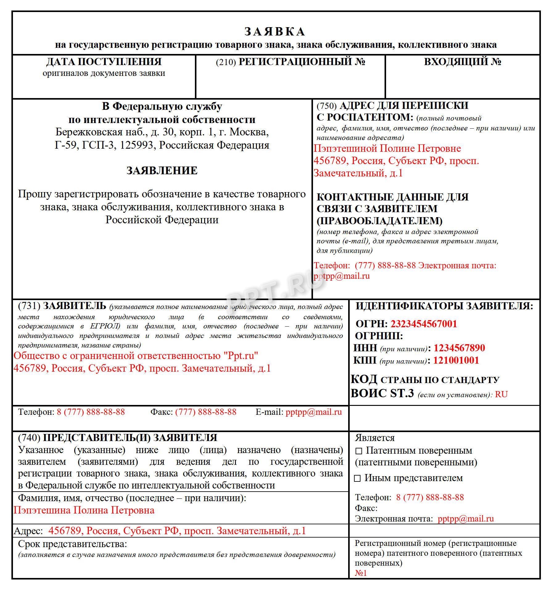 Заявление на регистрацию товарного знака, стр. 1 