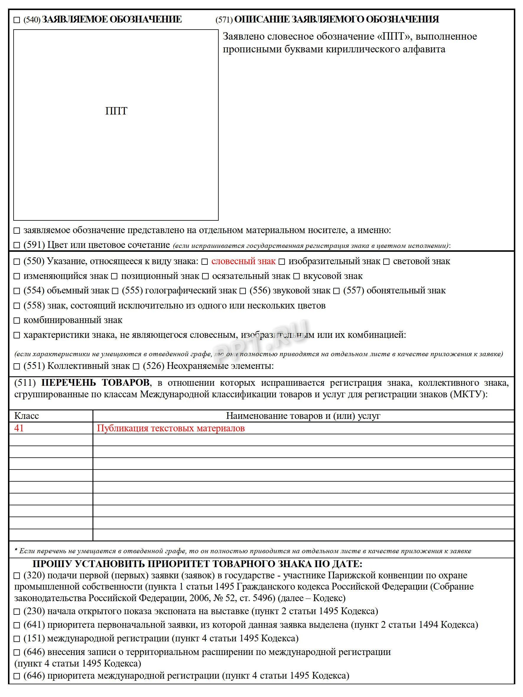Заявление на регистрацию товарного знака, стр. 2