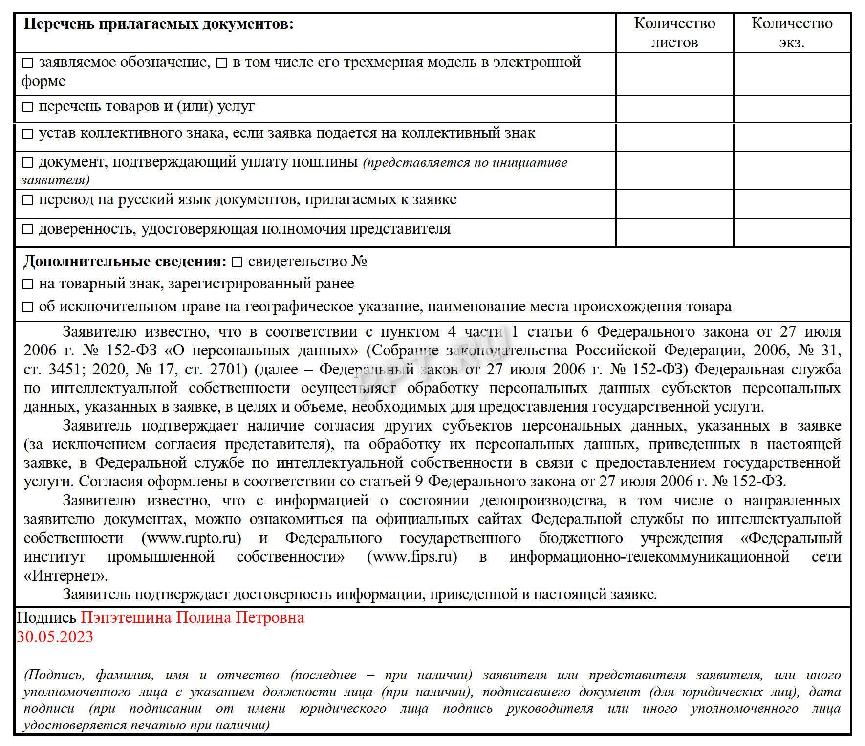 Заявление на регистрацию товарного знака, стр. 4