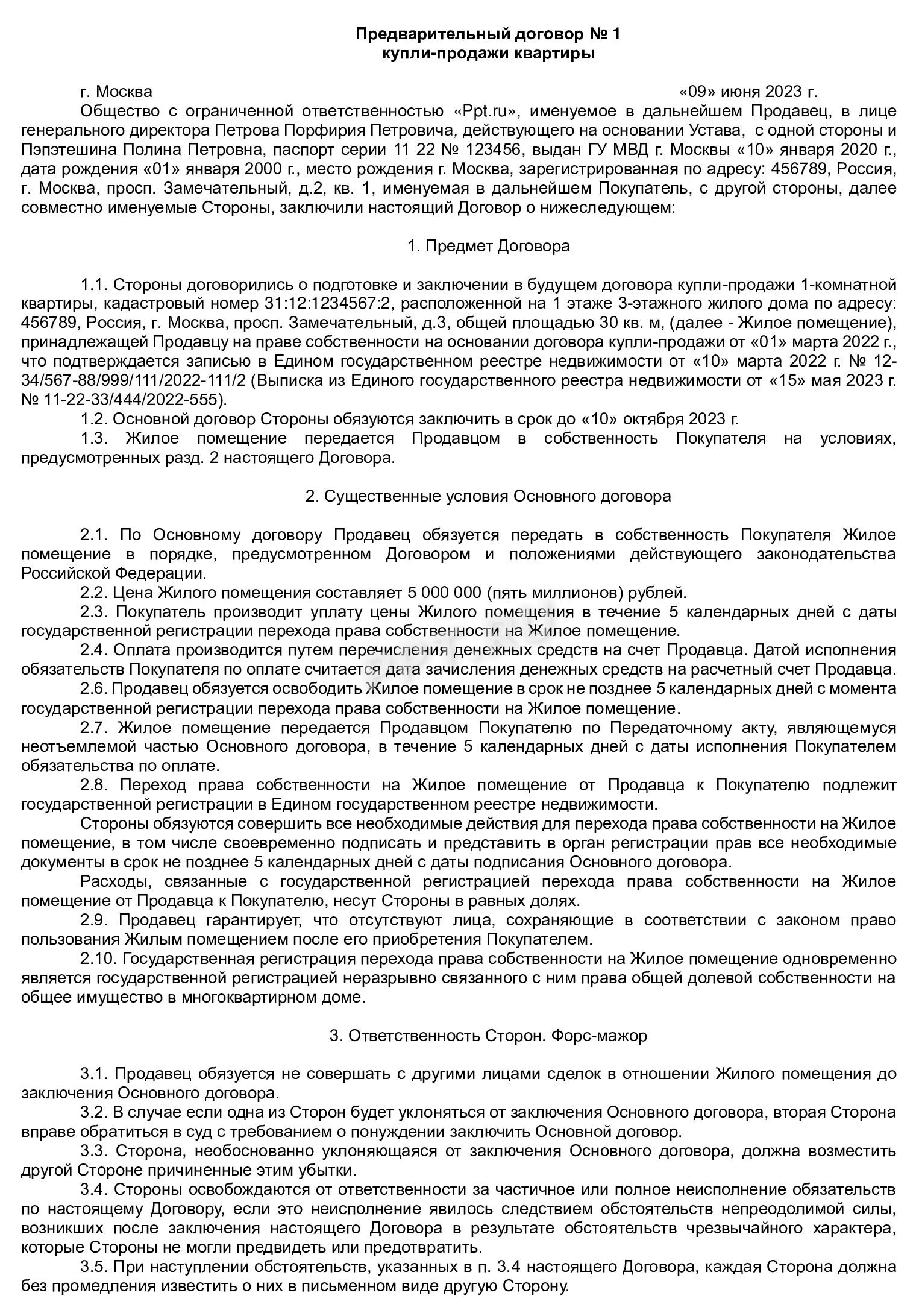 Предварительный договор купли-продажи квартиры (стр. 1)