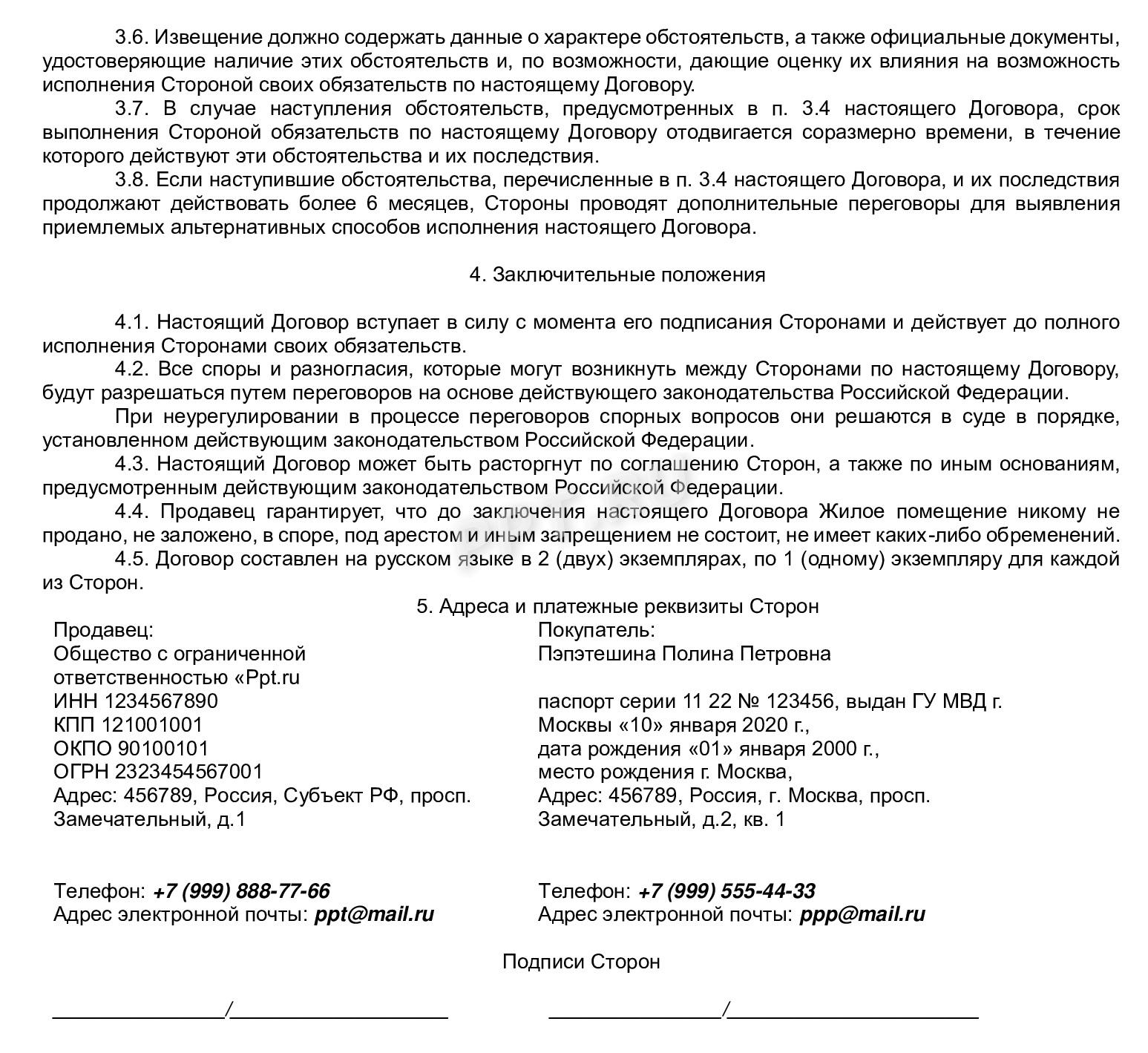 Предварительный договор купли-продажи квартиры (стр. 2)