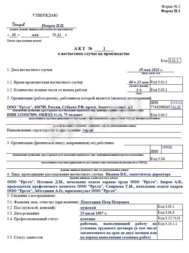 Образец акта Н-1 (стр. 1)