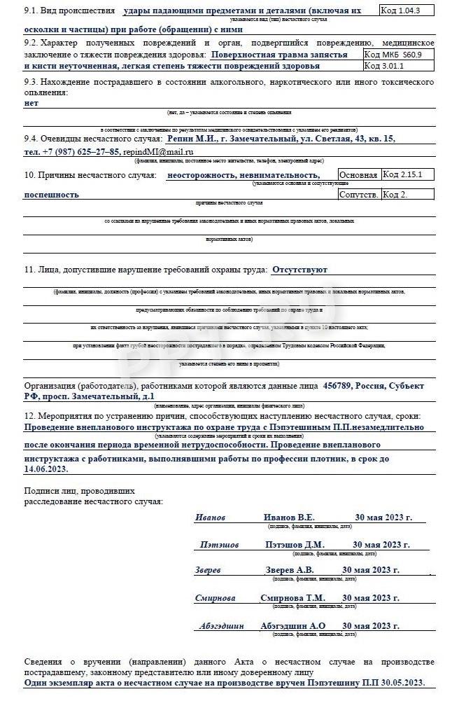 Образец акта Н-1 (стр. 4)